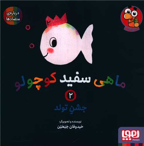 ماهي سفيد کوچولو (2)(جشن تولد)(خشتي)(هوپا)