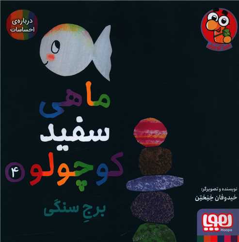 ماهی سفید کوچولو (4)(برج سنگی)(خشتی)