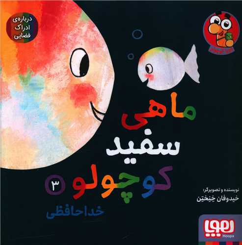 ماهی سفید کوچولو (3)(خداحافظی)(خشتی)