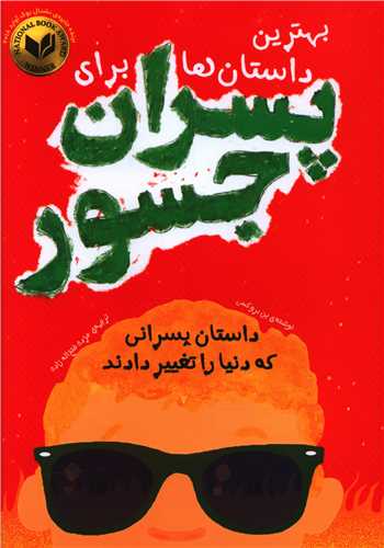 بهترین داستان ها برای پسران جسور 