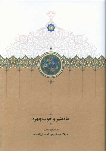 ماه منير و خوب چهره (سخن)