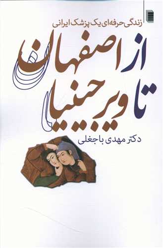 از اصفهان تا ویرجینیا 