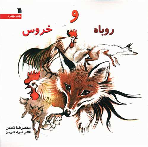 روباه و خروس (خشتی)