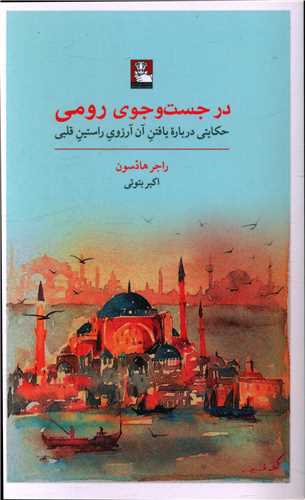 در جست و جوی رومی (مهراندیش)