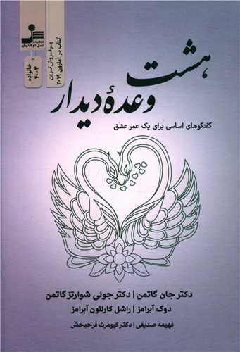 هشت وعده دیدار 