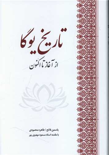 تاريخ يوگا (بهجت)