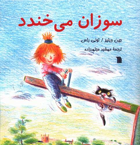 سوزان می خندد (خشتی)