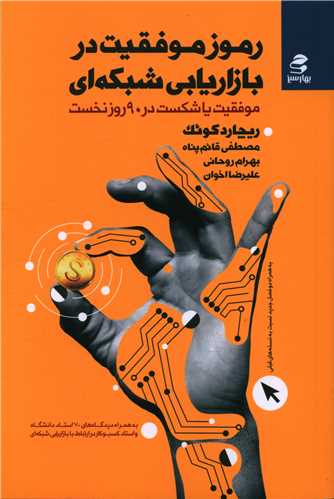 رموز موفقیت در بازاریابی شبکه ای 