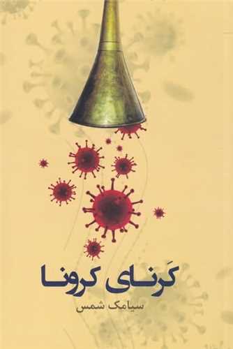 كرنای كرونا 