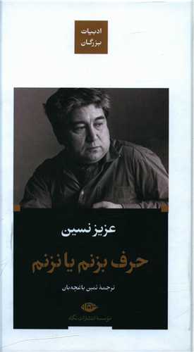 حرف بزنم یا نزنم (گالینگور)(ادبیات بزرگان)