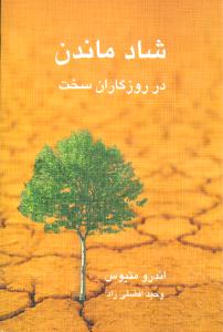 شاد ماندن در روزگاران سخت (نیریز)