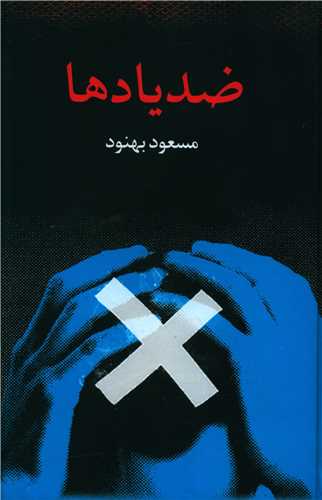 ضد یادها 