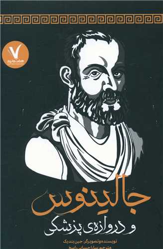 جالینوس و دروازه پزشکی (هفت ونیم)