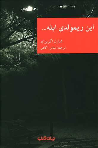 اين ريمولدي ابله (جهان کتاب)