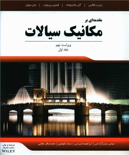 مقدمه ای بر مکانیک سیالات (جلد اول)