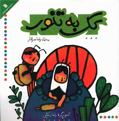 کک به تنور (خشتی)