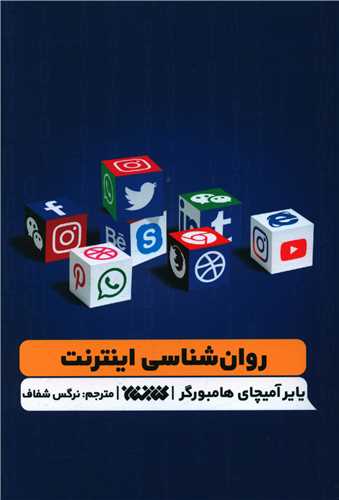روان شناسي اينترنت (کتابستان معرفت)