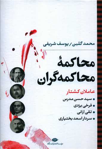 محاکمه و محاکمه گران (نگاه)