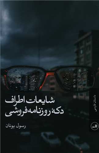 شايعات اطراف دکه روزنامه فروشي (ثالث)