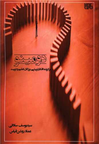 دومینو 