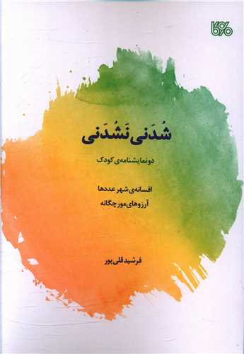 شدني نشدني (دونمايش نامه)(بوي کاغذ)