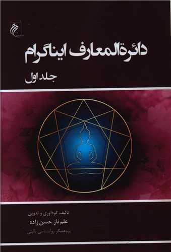 دایره المعارف ایناگرام (2 جلدی)