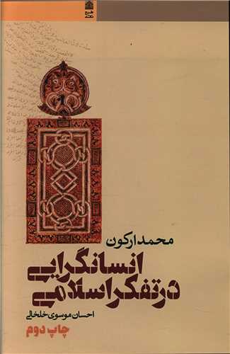 انسانگرایی در تفکر اسلامی