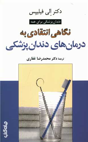 نگاهی انتقادی به درمان های دندان پزشکی