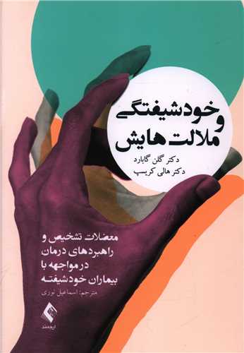 خودشیفتگی و ملالت‌هایش 