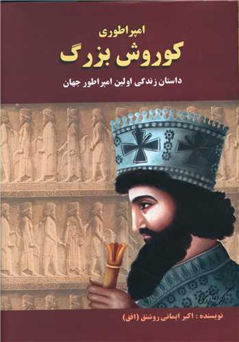 امپراطوري کوروش بزرگ (دانش پرور)