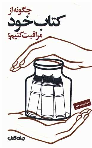 چگونه از کتاب خود مراقبت کنیم 