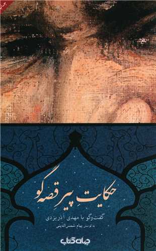 حکايت پير قصه گو (جهان کتاب)