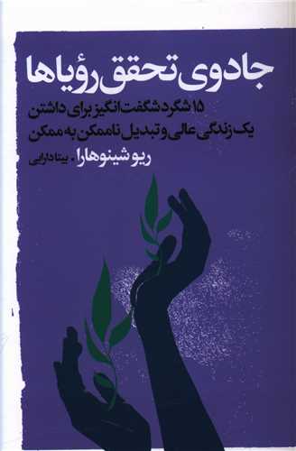جادوی تحقق رویاها 