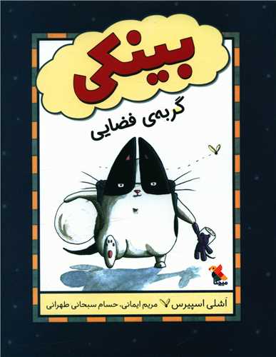 بینکی گربه فضایی (میچکا)