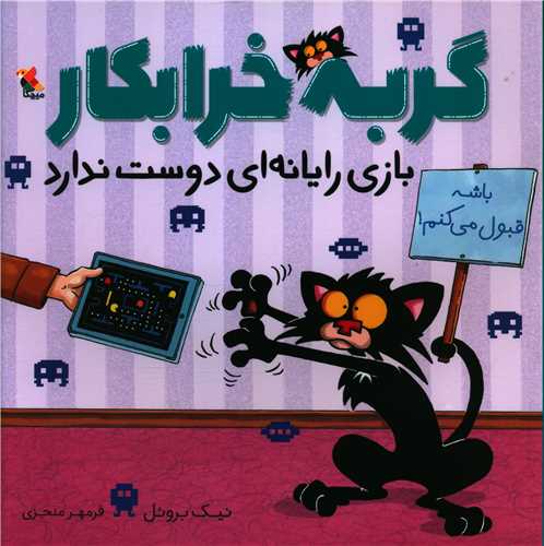 گربه خرابکار بازی رایانه ای دوست ندارد (خشتی)(میچکا)