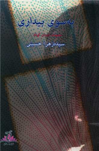 به سوی بیداری (ترنجستان)
