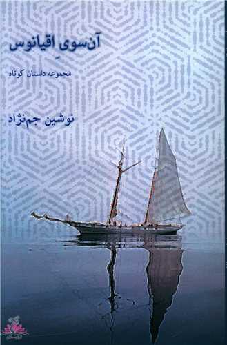 آن سوی اقیانوس (ترنجستان)
