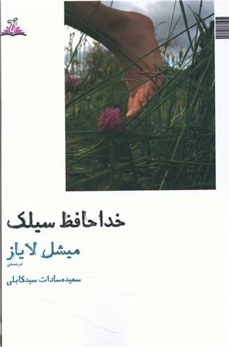 خداحافظ سیلک