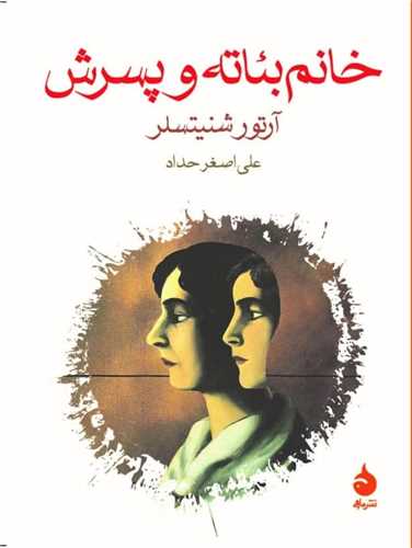 خانم بئاته و پسرش (جیبی)