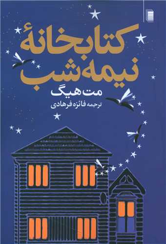 کتابخانه نيمه شب (روشنگران)