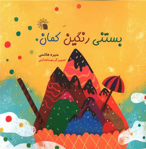 بستني رنگين کمان (خشتي)(سروش)