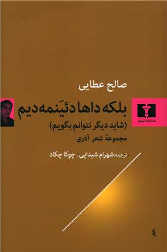 بلکه داها دئينمه ديم (شايد ديگر نتوانم بگويم)(نيلوفر)