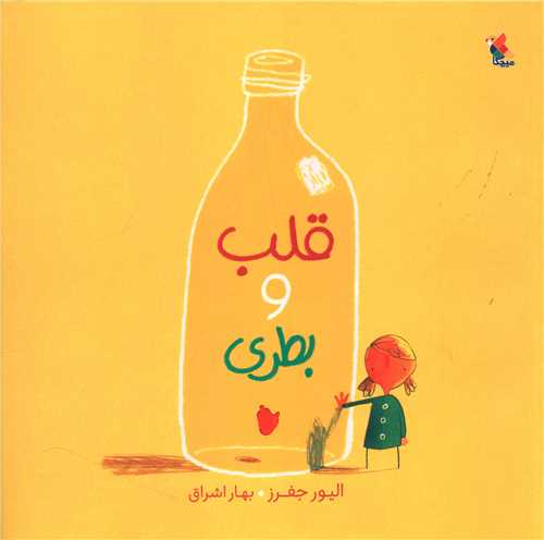 قلب و بطری (میچکا)