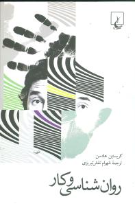 روان‌شناسي و کار (ققنوس)