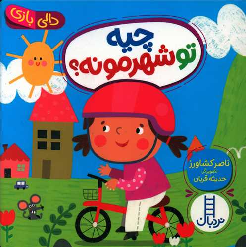 چیه تو شهرمونه (خشتی)