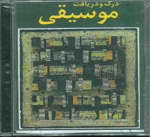 سي دي درک و دريافت موسيقي (چشمه)