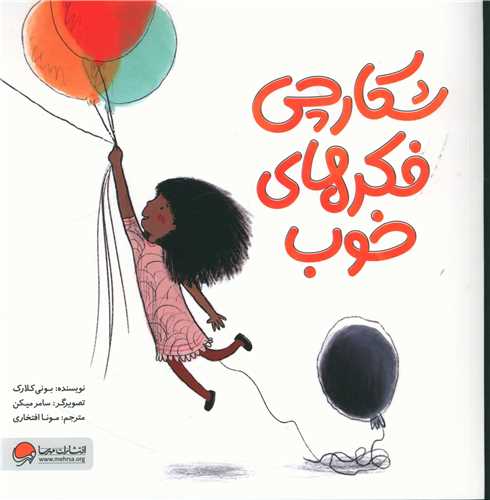 شکارچی فکرهای خوب (4تا8سال)(خشتی)