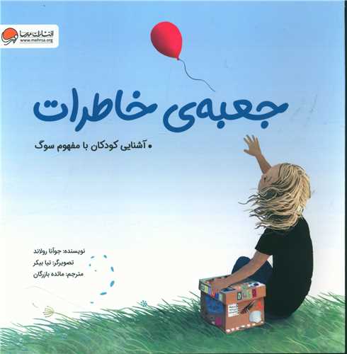 جعبه ی خاطرات (4تا8سال)(خشتی)