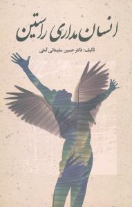 انسانمداری راستین