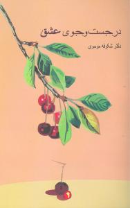 در جستوجوي عشق (قطره)